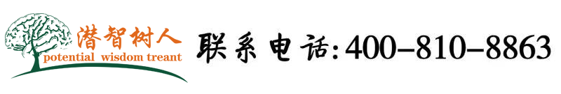 逼好湿好粉操我北京潜智树人教育咨询有限公司